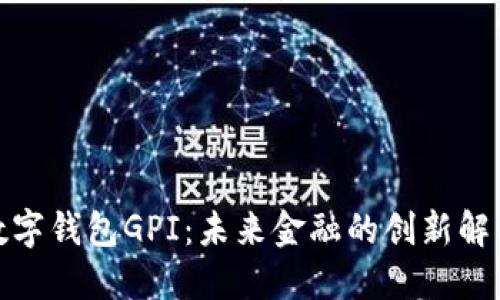 探索数字钱包GPI：未来金融的创新解决方案