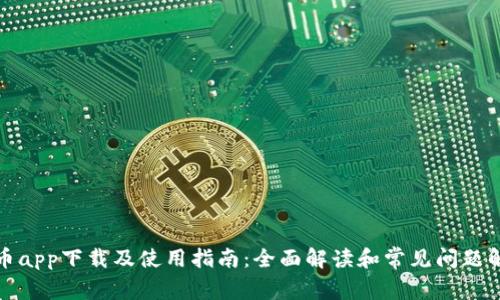 派币app下载及使用指南：全面解读和常见问题解答