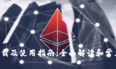 派币app下载及使用指南：全面解读和常见问题解
