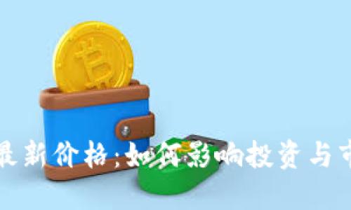 狗狗币最新价格：如何影响投资与市场走势