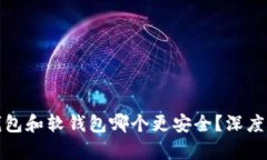 : 数字货币硬钱包和软钱包哪个更安全？深度解析