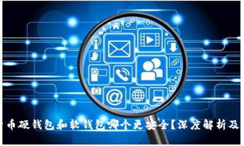 : 数字货币硬钱包和软钱包哪个更安全？深度解析及选择指南