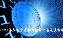 2023年加密货币排行榜前十名及其分析