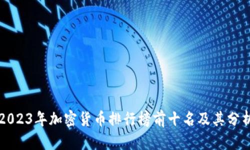 2023年加密货币排行榜前十名及其分析