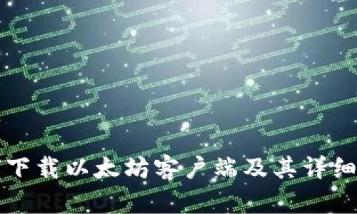 如何下载以太坊客户端及其详细指南