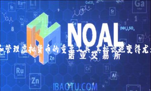 虚拟币钱包标识是什么东西

虚拟币的快速发展使得越来越多的人开始关注与之相关的技术和实用工具，其中虚拟币钱包作为保存和管理虚拟货币的重要工具，其标识也变得尤为重要。本文将深入探讨虚拟币钱包标识的概念及其重要性，并解决用户在使用过程中可能遇到的问题。

全面解析虚拟币钱包标识的意义与功能