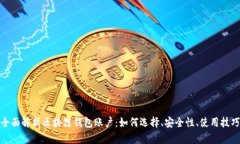 全面解析区块链钱包账户：如何选择、安全性、