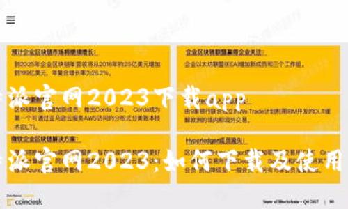 比特派官网2023下载app

比特派官网2023：如何下载及使用指南