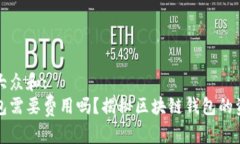 思考一个符合大众和:  创建区块链钱包需要费用