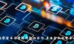 : 数字货币与雷达钱包的合作：未来金融的变革之