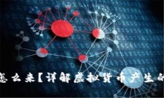 : 虚拟钱包的币怎么来？详解虚拟货币产生的机制