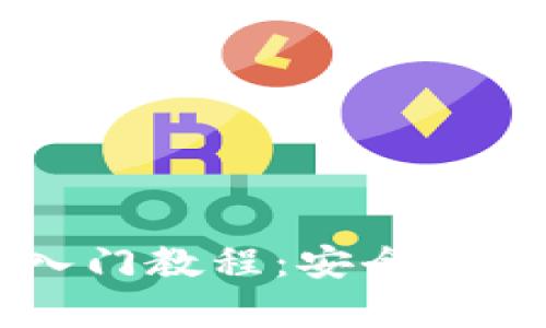 区块链数字货币钱包入门教程：安全存储与管理你的加密资产
