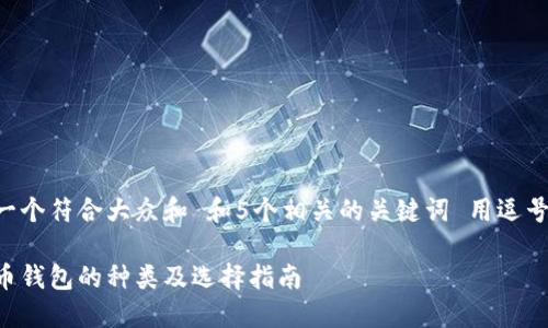 思考一个符合大众和 和5个相关的关键词 用逗号分隔:
虚拟币钱包的种类及选择指南