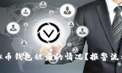 如何处理虚拟币钱包被盗的情况？报警流程与预