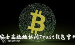 :如何安全高效地访问Trust钱包官网入口