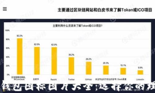 
虚拟币钱包图标图片大全：选择你的理想钱包
