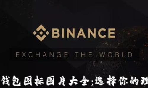 
虚拟币钱包图标图片大全：选择你的理想钱包