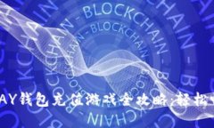: 虚拟币TOPAY钱包充值游戏全攻略：轻松畅玩无限