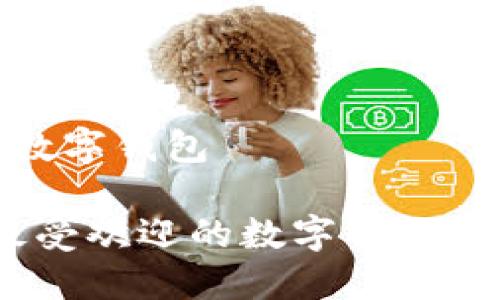 最受欢迎数字钱包

2023年最受欢迎的数字钱包推荐与评测