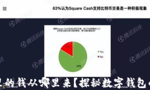
数字钱包里的钱从哪里来？探秘数字钱包的资金来源