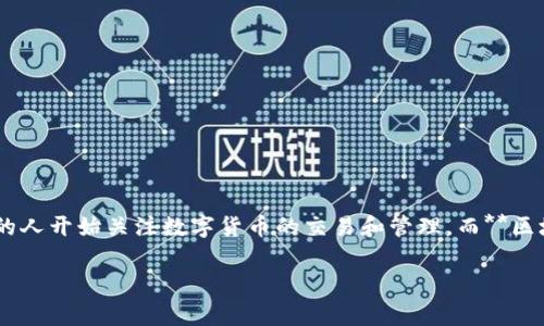 区块链钱包交易所是当前数字货币领域中一个非常热门的话题。区块链技术的不断发展，使得越来越多的人开始关注数字货币的交易和管理。而**区块链钱包**和**交易所**则是这一体系中不可或缺的一部分，理解这两者的关系对于用户而言至关重要。

区块链钱包交易所：深入解析与用户指南