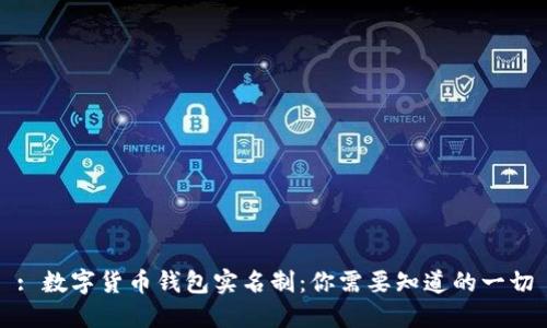 : 数字货币钱包实名制：你需要知道的一切