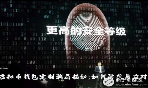 虚拟币钱包定制骗局揭秘：如何防范与应对？