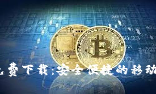  购宝钱包免费下载：安全便捷的移动支付新选择