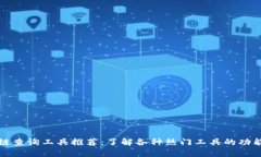 : 区块链查询工具推荐：了解各种热门工具的功能