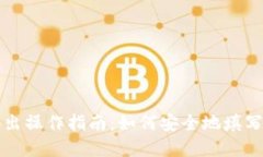 虚拟币转出操作指南：如何安全地填写钱包地址