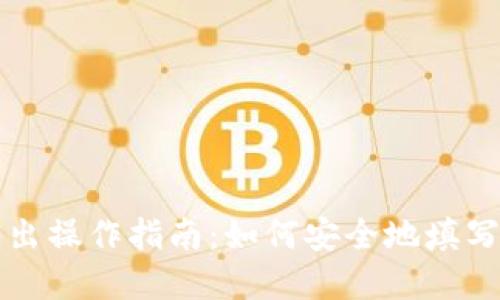 虚拟币转出操作指南：如何安全地填写钱包地址