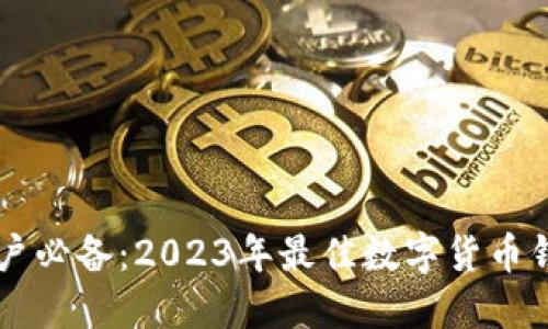 苹果用户必备：2023年最佳数字货币钱包推荐