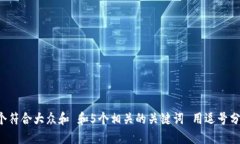 思考一个符合大众和 和5个相关的关键词 用逗号
