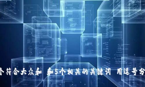 思考一个符合大众和 和5个相关的关键词 用逗号分隔，放进