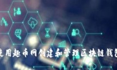 如何使用趣币网创建和管理区块链钱包地址
