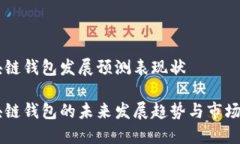 区块链钱包发展预测表现状区块链钱包的未来发
