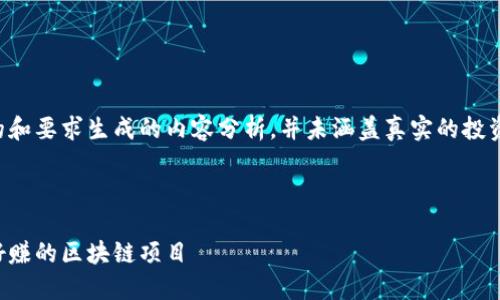 注意：以下内容是根据您提供的和要求生成的内容分析，并未涵盖真实的投资建议或财务建议，请谨慎参考。



了解区块链世界：如何找到最好赚的区块链项目