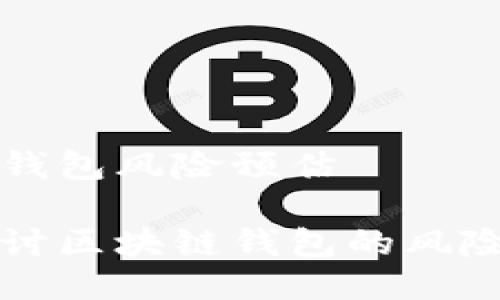 区块链钱包风险预估

深入探讨区块链钱包的风险与预估