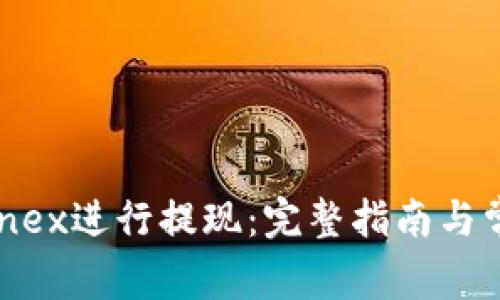如何在Bitfinex进行提现：完整指南与常见问题解答