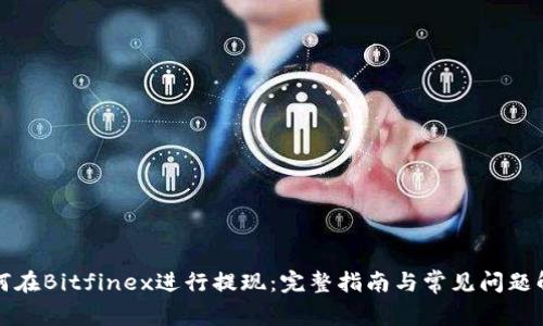 如何在Bitfinex进行提现：完整指南与常见问题解答