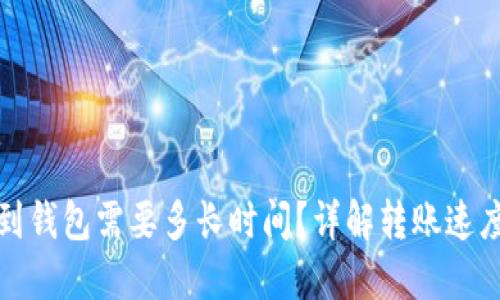 加密货币转到钱包需要多长时间？详解转账速度与影响因素