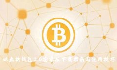 以太坊钱包2.0安卓版下载指南与使用技巧
