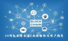 IM钱包是否合法？全面解析与用户指导