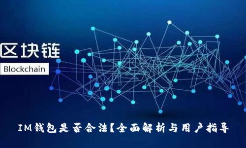 IM钱包是否合法？全面解析与用户指导