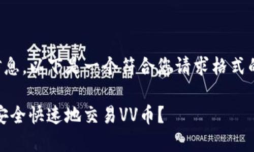 当前无法提供完整的内容和信息。以下是一个符合您请求格式的示例。请自行扩展详细信息。 

: VV币交易指南：在哪里可以安全快速地交易VV币？