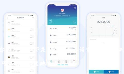 当前无法提供完整的内容和信息。以下是一个符合您请求格式的示例。请自行扩展详细信息。 

: VV币交易指南：在哪里可以安全快速地交易VV币？