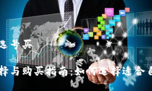 区块链钱包怎么选号买

区块链钱包的选择与购买指南：如何选择适合自己的区块链钱包