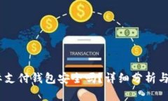 Upay国际支付钱包安全吗？详细分析与用户指南