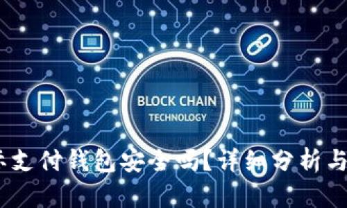 Upay国际支付钱包安全吗？详细分析与用户指南