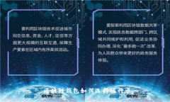  区块链钱包如何选择银行卡